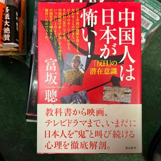 中国人は日本が怖い！(文学/小説)