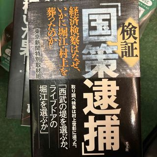 検証「国策逮捕」(人文/社会)