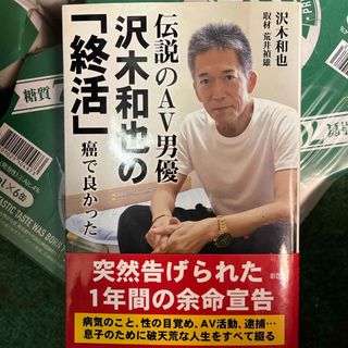 伝説のＡＶ男優沢木和也の「終活」　癌で良かった(文学/小説)