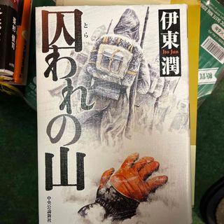 囚われの山(文学/小説)