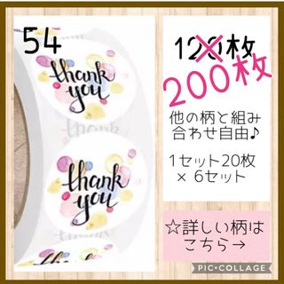 増量中‼️【54】組み合わせ自由♬ サンキューシール 200枚 ロール 切り売り(その他)