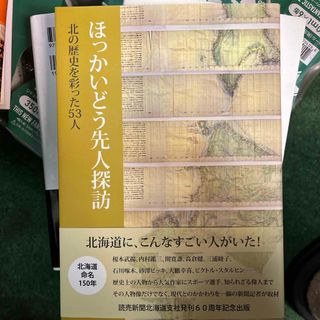 ほっかいどう先人探訪(人文/社会)