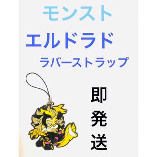 バンダイ(BANDAI)のモンスト❤︎エルドラド❤︎ラバーストラップ(ラバーマスコット)(ゲームキャラクター)