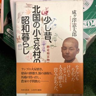 少し昔、北国の小さな村の昭和暮らし(文学/小説)