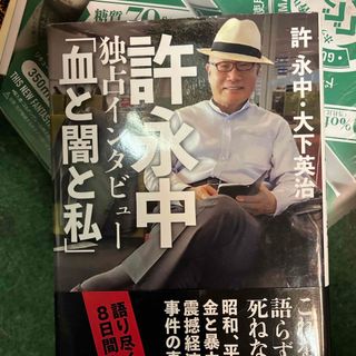 許永中独占インタビュー「血と闇と私」(文学/小説)