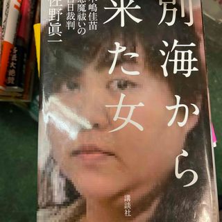 別海から来た女(文学/小説)