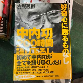 中内功２００時間語り下ろし好奇心に勝るものなし(ビジネス/経済)