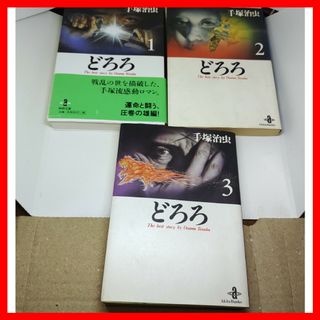 アキタショテン(秋田書店)の文庫 全巻3冊 どろろ 手塚治虫 秋田書店 アニメ化,映画化 時代劇,妖怪物 ど(全巻セット)