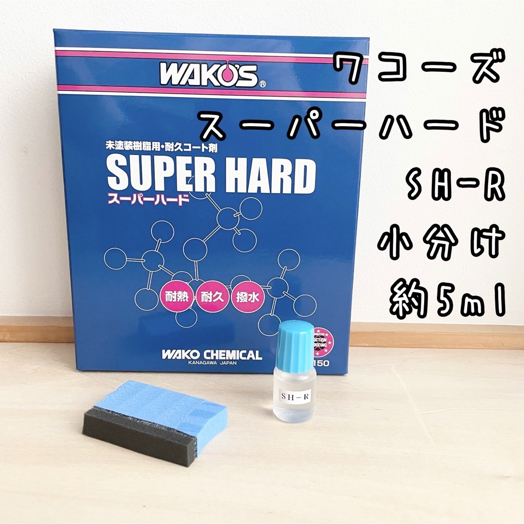 ワコーズ　SH-Rスーパーハード　小分け　約5ml 専用スポンジ小　1個付 自動車/バイクの自動車(メンテナンス用品)の商品写真