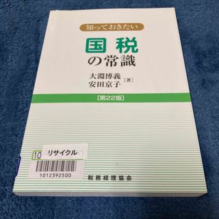 知っておきたい国税の常識　第22版　大淵博義　安田京子(ビジネス/経済)