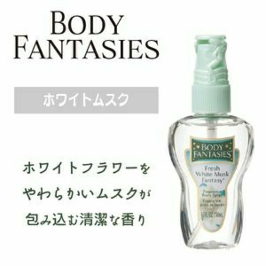 BODY FANTASIES(ボディファンタジー)のBODY FANTASIES ボディファンタジー ボディスプレー ☆3点セット☆ コスメ/美容の香水(ユニセックス)の商品写真