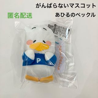 サンリオ(サンリオ)の新品 サンリオ はぴだんぶい がんばらないマスコット あひるのペックル ②(ぬいぐるみ)