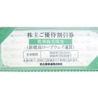 券 新穂高ロープウェイ　名古屋鉄道株主優待　名鉄株主優待　奥飛騨　割引　クーポン(その他)