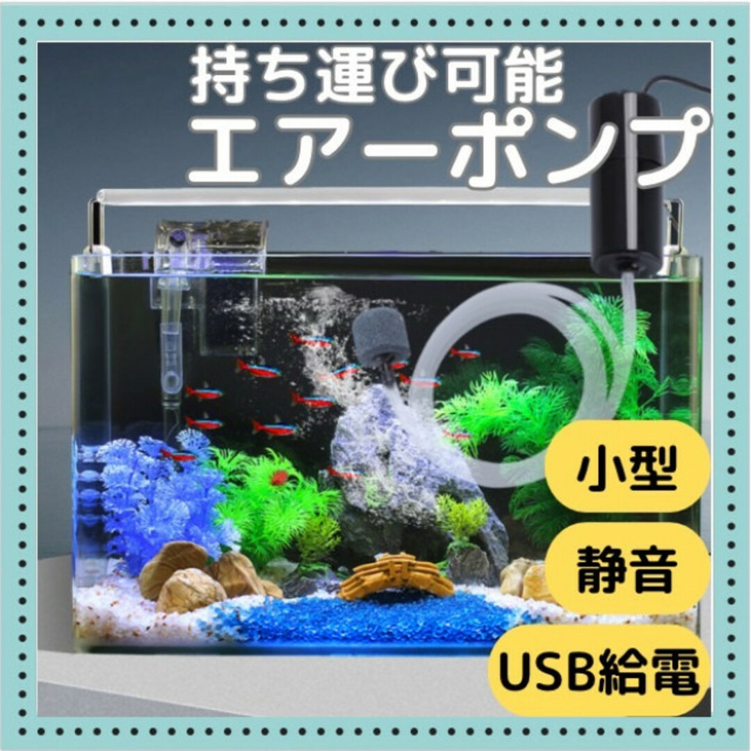 エアーポンプ 水槽 魚 エアレーション 小型 USB 持ち運び 車 外出 釣り その他のペット用品(アクアリウム)の商品写真