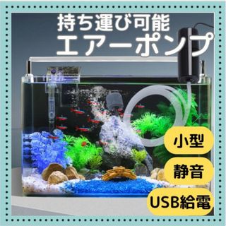 エアーポンプ 水槽 魚 エアレーション 小型 USB 持ち運び 車 外出 釣り(アクアリウム)