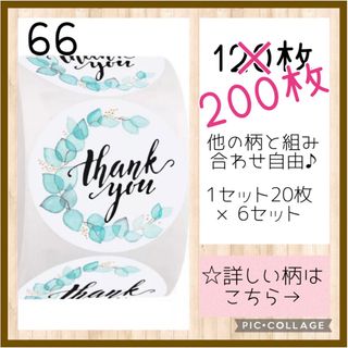 増量中‼️【66】組み合わせ自由♬ サンキューシール 200枚 ロール 切り売り(その他)