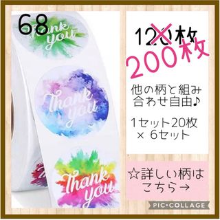 増量中‼️【68】組み合わせ自由♬ サンキューシール 200枚 ロール 切り売り(その他)