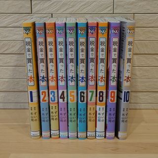 講談社 - 税金で買った本 １〜１０＆税金で買った本 公式ファンブック