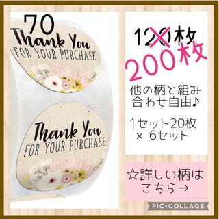 増量中‼️【70】組み合わせ自由♬ サンキューシール 200枚 ロール 切り売り(その他)