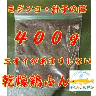 メダカ・金魚が喜ぶミジンコのエサ　乾燥鶏糞　４００g　【ミジンコ繁殖】(アクアリウム)