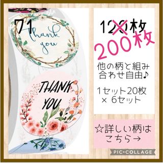 増量中‼️【71】組み合わせ自由♬ サンキューシール 200枚 ロール 切り売り(その他)