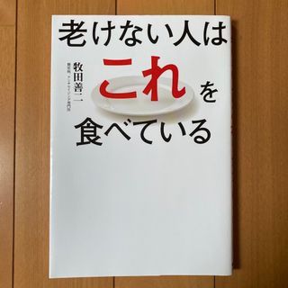 老けない人はこれを食べている(健康/医学)