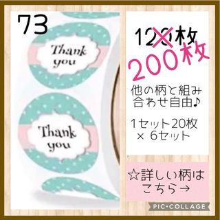 増量中‼️【73】組み合わせ自由♬ サンキューシール 200枚 ロール 切り売り(その他)