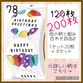 増量中‼️【78】組み合わせ自由♬ バースデーシール 200枚 ロール 切り売り(その他)