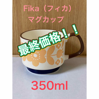 【最終価格】マグカップ／Fika(グラス/カップ)