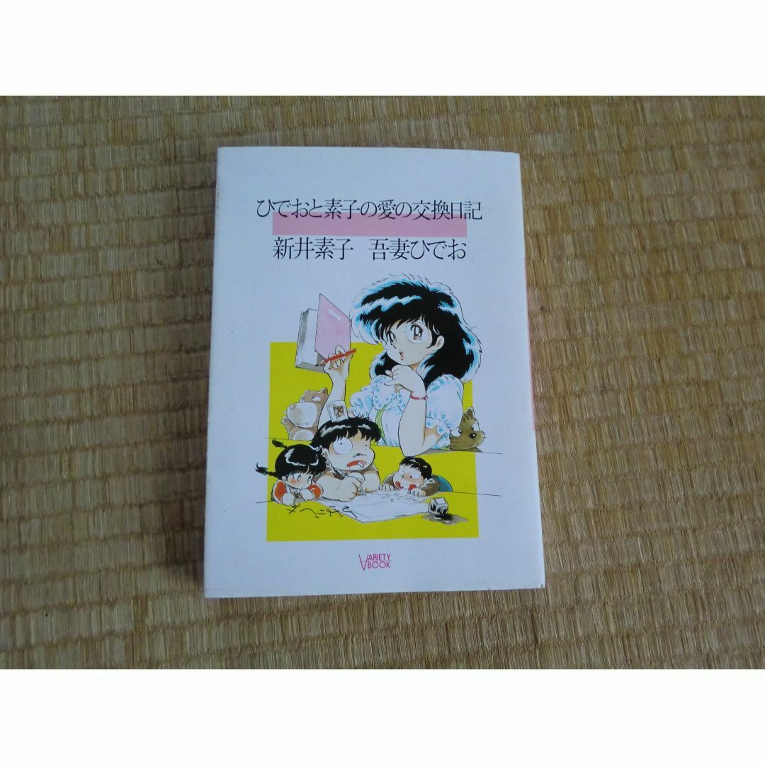 719)ひでおと素子の愛の交換日記 エンタメ/ホビーの本(文学/小説)の商品写真