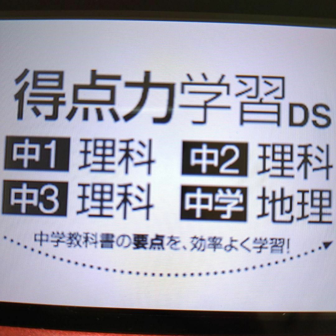 ニンテンドーDS(ニンテンドーDS)の得点力学習DS 中1理科　中2理科　中3理科　中学地理 エンタメ/ホビーのゲームソフト/ゲーム機本体(携帯用ゲームソフト)の商品写真