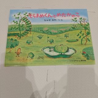 福音館書店 - そらまめくんとめだかのこ なかやみわ さく・え こどものとも 傑作集 福音館書店