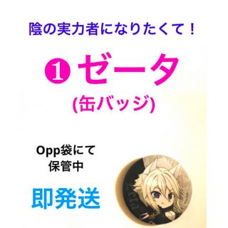 陰の実力者になりたくて！缶バッジ(キャラクターグッズ)