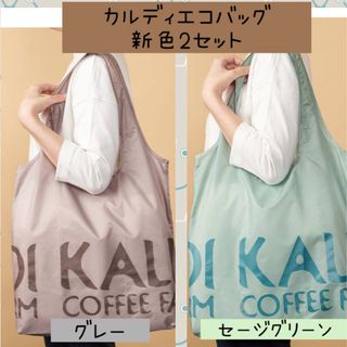 カルディ(KALDI)の【Ｘ】④カルディ　KALDI  エコバッグ　新色2セット　グレー＆セージグリーン(エコバッグ)