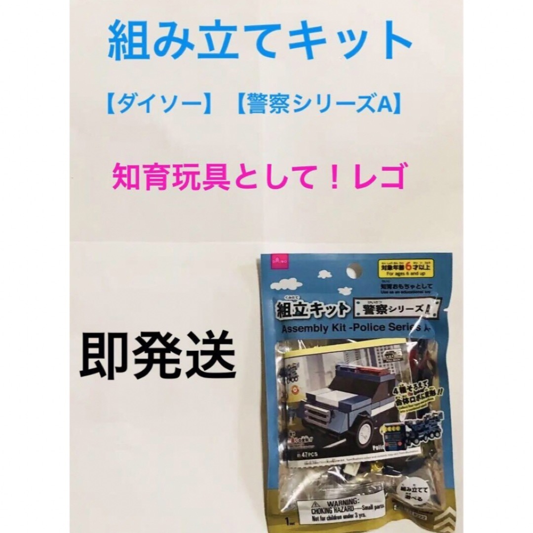 DAISO(ダイソー)のダイソー  組み立てキット  警察シリーズA エンタメ/ホビーのおもちゃ/ぬいぐるみ(模型/プラモデル)の商品写真