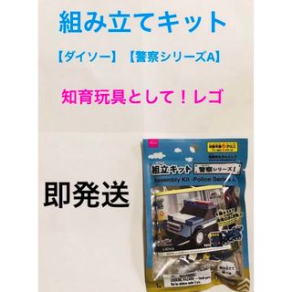 ダイソー(DAISO)のダイソー  組み立てキット  警察シリーズA(模型/プラモデル)