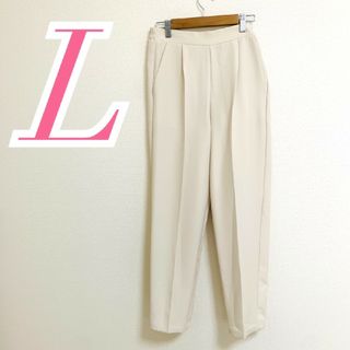 テーパードパンツ　L　ベージュ　クリーム色　きれいめ　オフィスカジュアル(カジュアルパンツ)