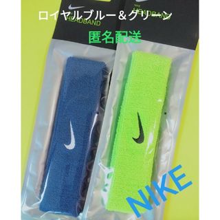 NIKE - ロイヤルブルー、グリーン２本セットナイキヘッドバンドヘアバンド汗対策