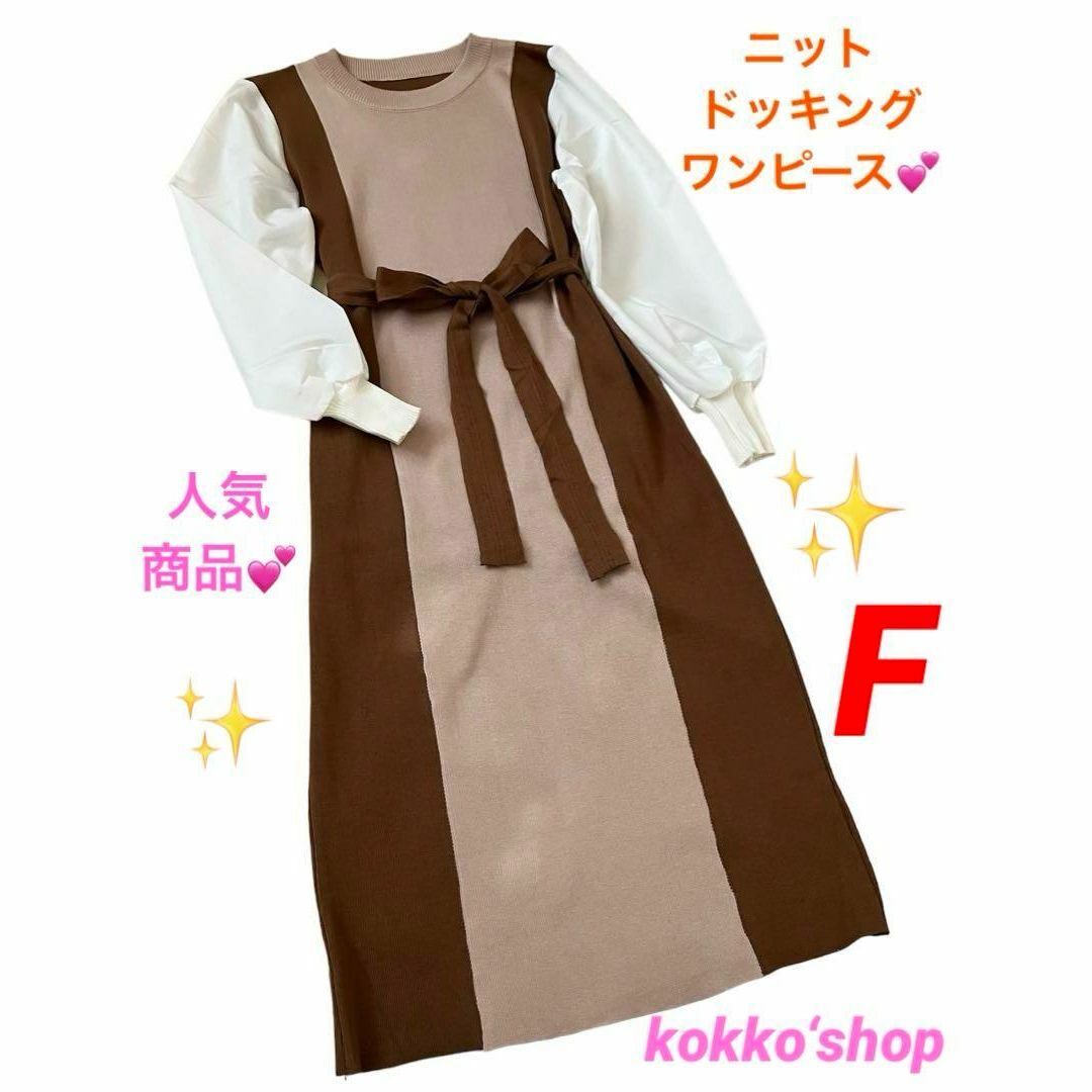 ニットドッキングンピー★オシャレ★茶×ベージュ★リボン付ワンピース★新品Fサイズ レディースのワンピース(ひざ丈ワンピース)の商品写真