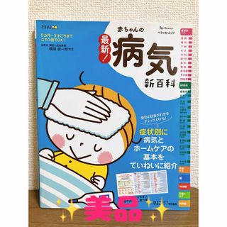 ベネッセ(Benesse)の【美品】最新　赤ちゃんの病気新百科　たまひよ　ベネッセ　本(住まい/暮らし/子育て)