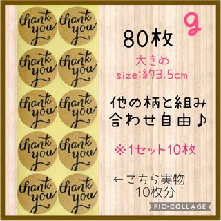 【ｇ】 大きめ❣️ 35mm  〈クラフト〉サンキューシール  80枚 シンプル(その他)