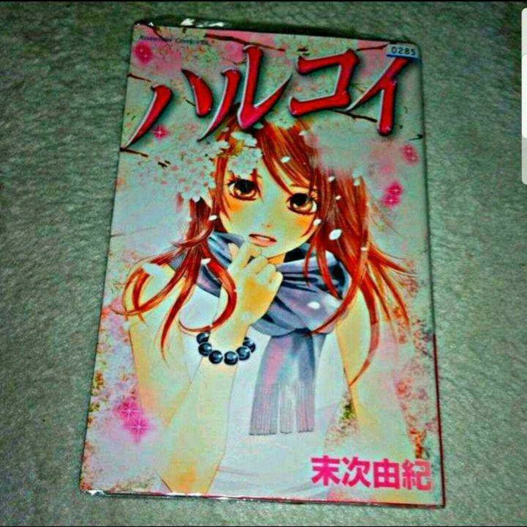 講談社(コウダンシャ)の漫画『ハルコイ』（末永由紀）※まとめ買いで値引きいたします！ エンタメ/ホビーの漫画(少女漫画)の商品写真