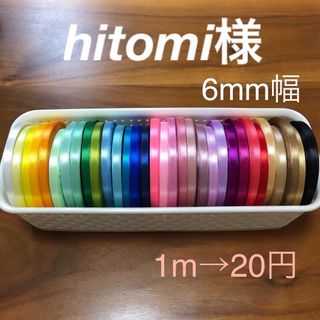 《切り売り》6mmシングルサテンリボン   1m→20円(生地/糸)