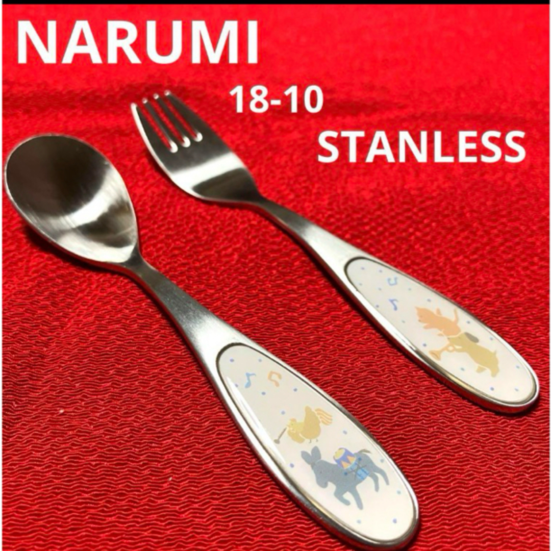NARUMI(ナルミ)のNARUMI クラウンキッズ　カトラリー　ブレーメン未使用保管品 インテリア/住まい/日用品のキッチン/食器(カトラリー/箸)の商品写真