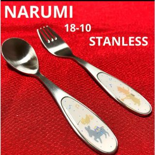 NARUMI - NARUMI クラウンキッズ　カトラリー　ブレーメン未使用保管品