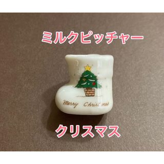 ミルクピッチャー／クリスマス／陶器(テーブル用品)