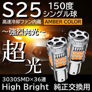 超爆光 36連 LED ウィンカー S25 150度 アンバー オレンジ 2個(汎用パーツ)