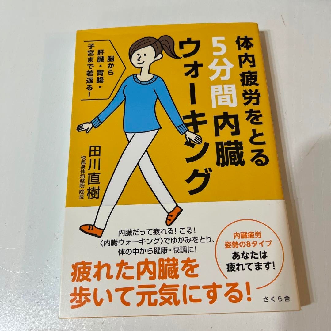 体内疲労をとる5分間内臓ウォーキング 脳から肝臓・胃腸・子宮まで若返る! エンタメ/ホビーの本(健康/医学)の商品写真