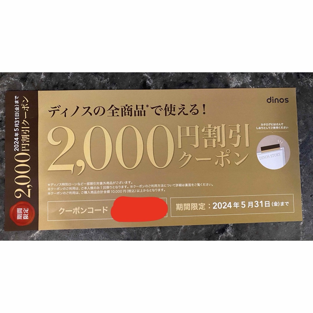 dinos(ディノス)のディノス dinos  2000円　クーポン　割引券 チケットの優待券/割引券(ショッピング)の商品写真
