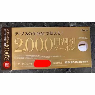 ディノス(dinos)のディノス dinos  2000円　クーポン　割引券(ショッピング)